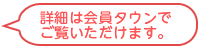 詳細は会員タウンでご覧いただけます